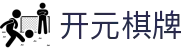 开元棋牌 - 棋牌游戏在线试玩_app下载